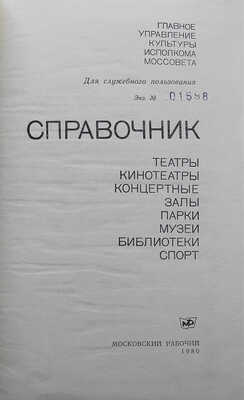 Театры. Кинотеатры. Концертные залы. Парки. Музеи. Библиотеки. Спорт. Справочник. Для служебного пользования. М., 1980.